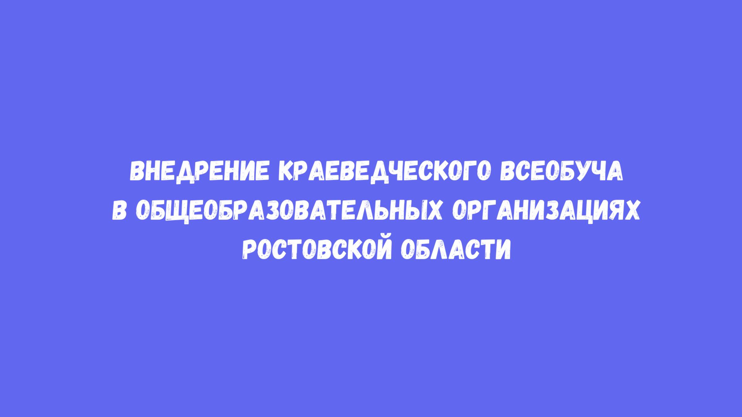 Внедрение краеведческого всеобуча в общеобразовательных организациях Ростовской области