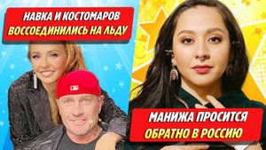 Навка и Костомаров воссоединились на льду / Манижа просится обратно ★ Новости Шоу-Бизнеса
