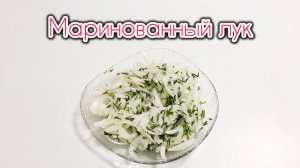 МАРИНОВАННЫЙ ЛУК РЕЦЕПТ