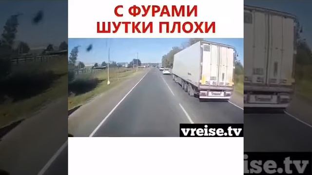 С фурами шутки плохи