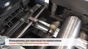 Автоматическая линия для производства кронштейнов КК и ККУ