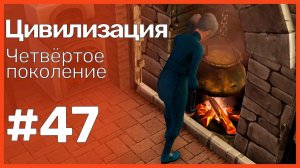 The Sims 3 Цивилизация || Четвёртое поколение || #47 Лето, Дзета, вечеринка