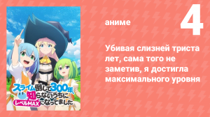 Убивая слизней триста лет, я достигла максимального уровня 4 серия (аниме-сериал, 2021)