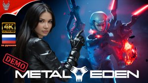 [4K DEMO] METAL EDEN | Прохождение на русском | Геймплей и Обзор на ПК