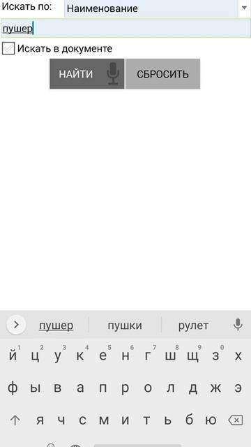 Поиск товара по справочнику и добавление его в документ смотреть онлайн