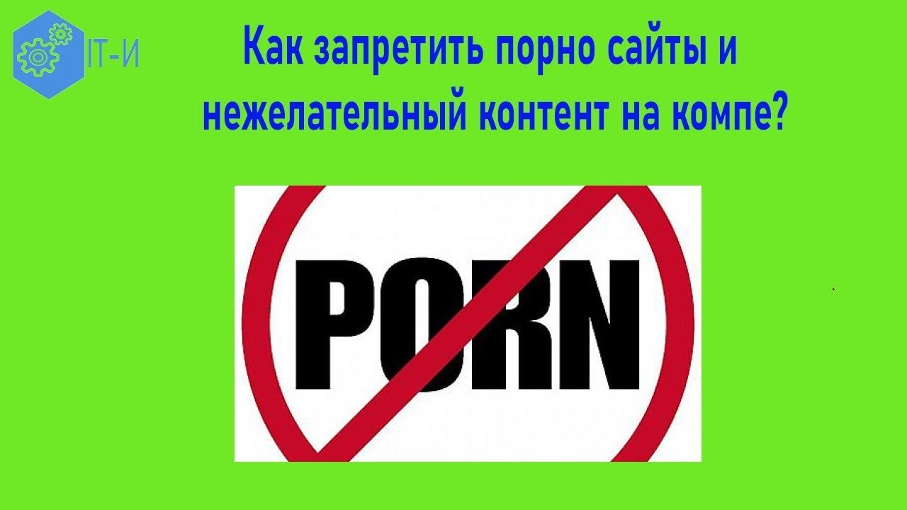 Как запретить порно сайты и нежелательный контент на компе смотреть онлайн