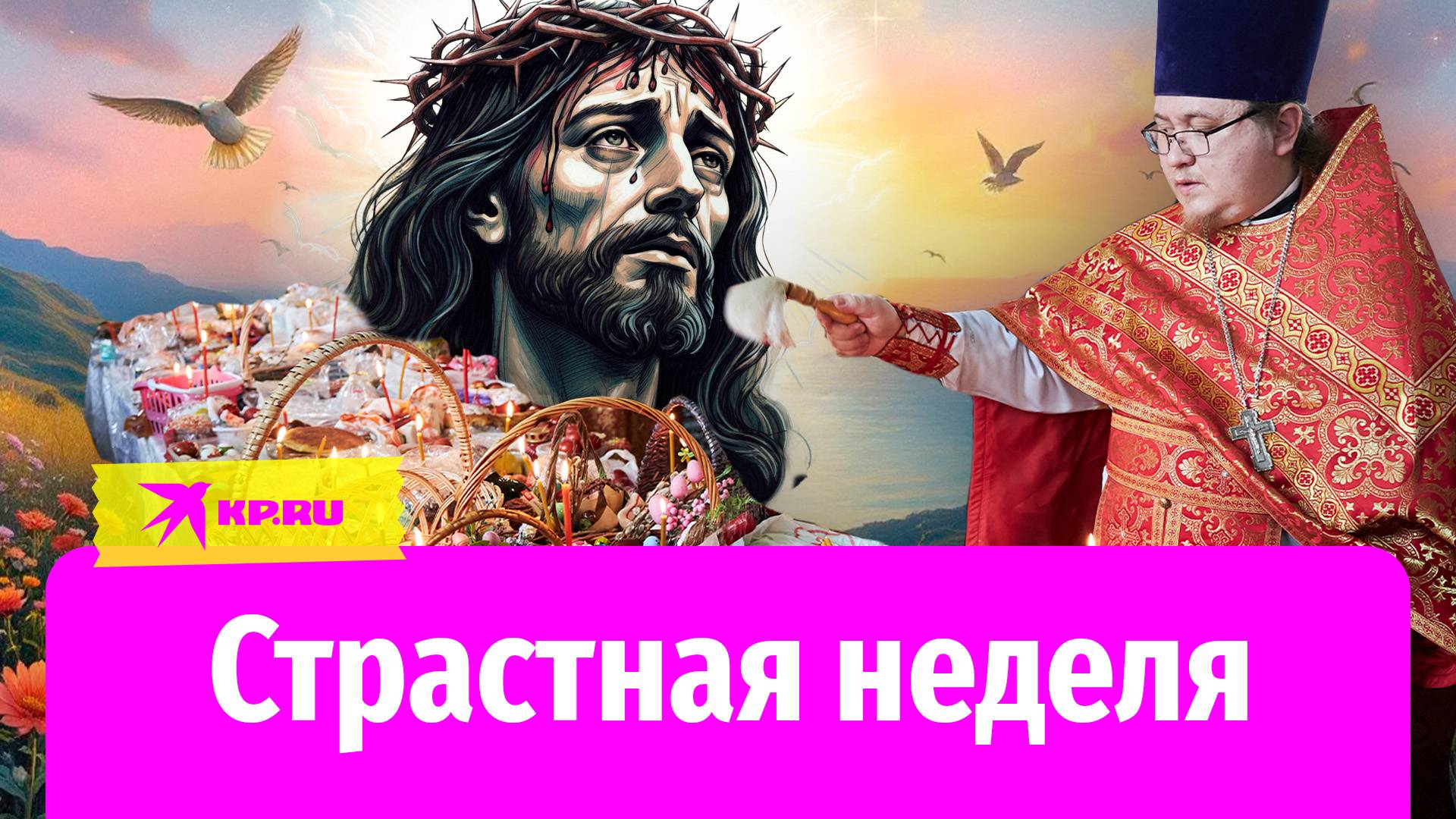 Страстная неделя в 2025 году