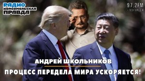 Андрей ШКОЛЬНИКОВ на радио «Комсомольская правда»: Процесс передела мира ускоряется!(14.04.2025)