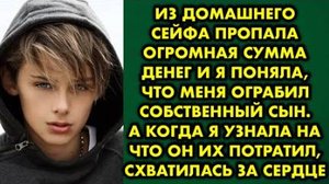 Из домашнего сейфа пропала огромная сумма денег, и я поняла, что меня ограбил собственный сын...