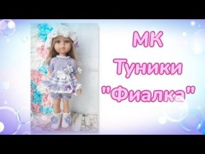 МК туники "Фиалка" для кукол Паола Рейна