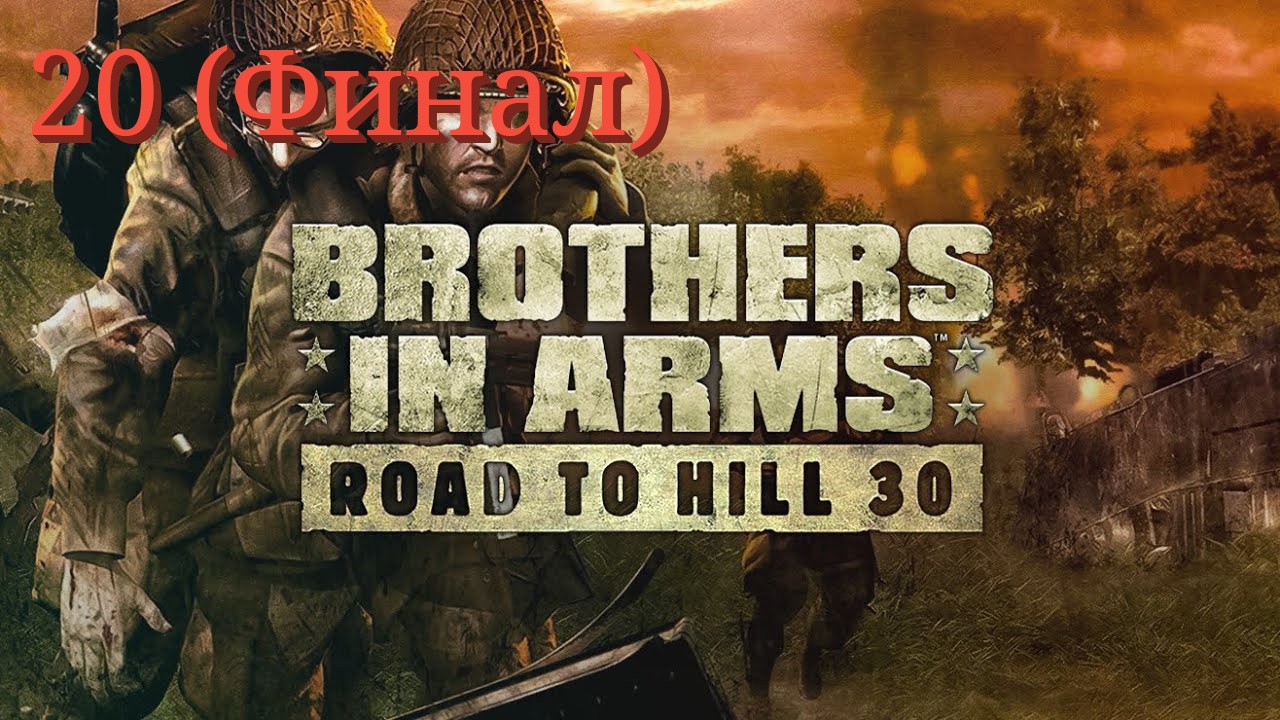 Brothers in Arms: Road to Hill 30 - 20 серия Победа (Финал)