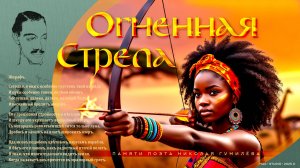 ОГНЕННАЯ СТРЕЛА. Памяти поэта Николая Гумилёва