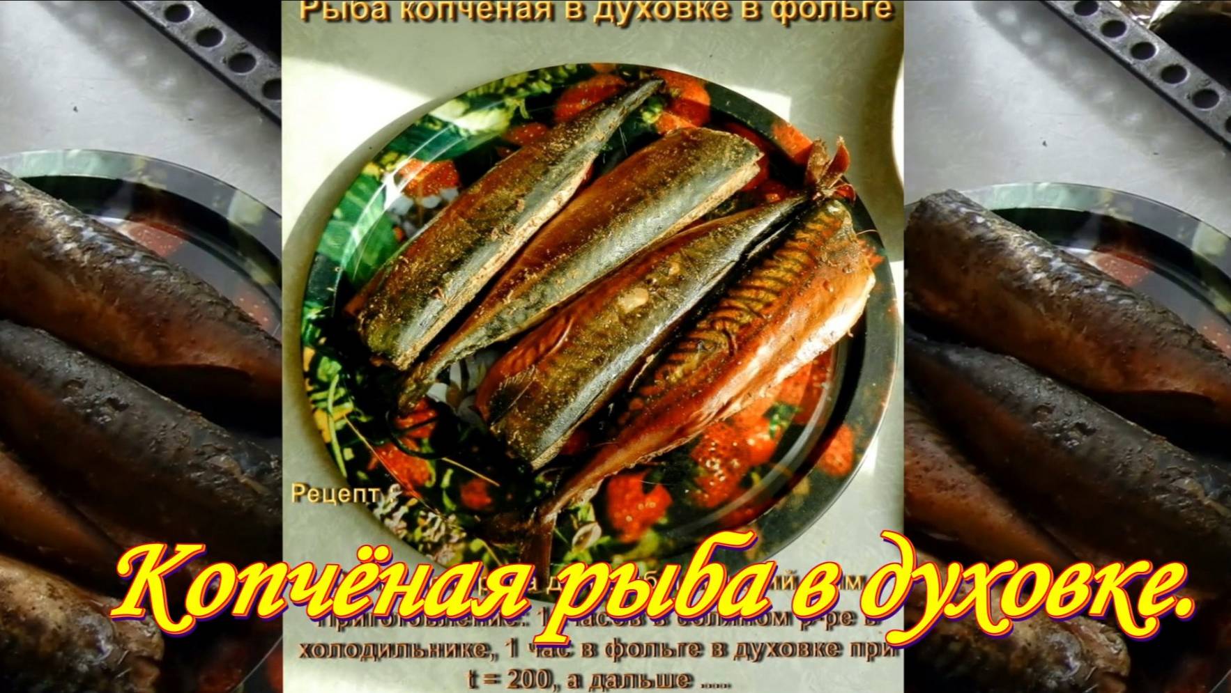 Копченая рыба  дома, в духовке.