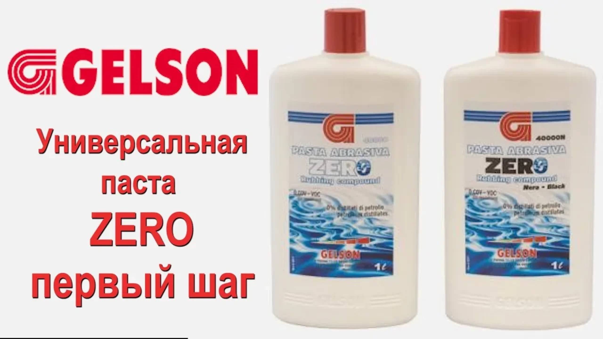 Очень крутые полироли GELSON паста ZERO 2 в 1 грубая полировка смотреть онлайн