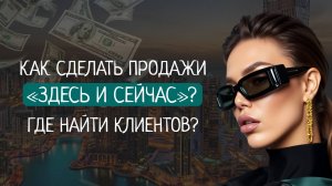 Как сделать продажи «здесь и сейчас»? Стратегия для продаж в моменте!