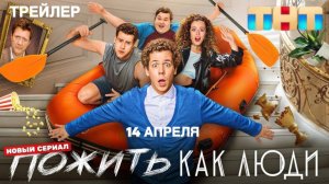 Пожить как люди 1,2,3,4,5,6,7,8 серия (сериал 2025)