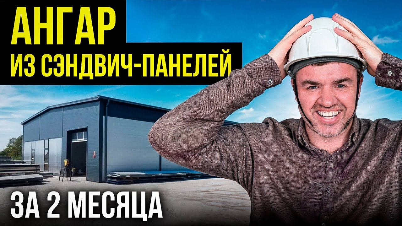 КАК построить ангар качественно? Все этапы от А до Я смотреть онлайн