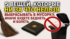 5 обычных вещей, которые притягивают бедность и болезни, если выбросить в мусорную корзину. Приметы