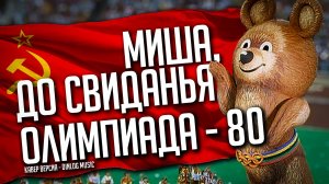DINLOG - ДО СВИДАНЬЯ, НАШ ЛАСКОВЫЙ МИША! | Кавер До свиданья, Москва - Олимпиада 80