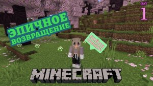 Запись стрима от 11/06/2024: Minecraft - Тряхнула стариной! - День 1
