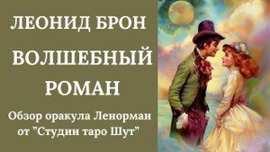 ЛЕОНИД БРОН: ОБЗОР АВТОРСКОГО ОРАКУЛА ЛЕНОРМАН "ВОЛШЕБНЫЙ РОМАН"