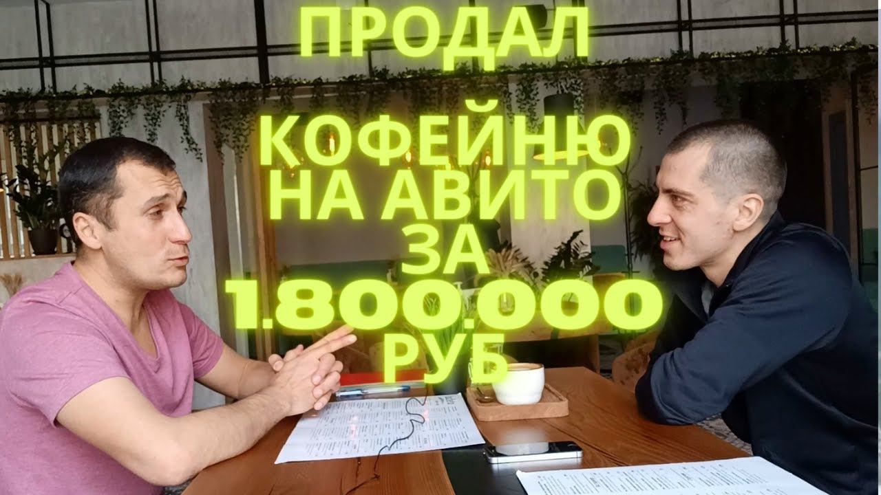 Как открыть и продать кофейню за 1800.000 рублей на Авито