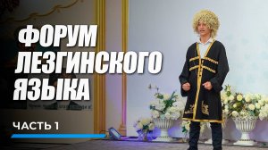 «Вахтар ва инсанар».  «Форум лезгинского языка»