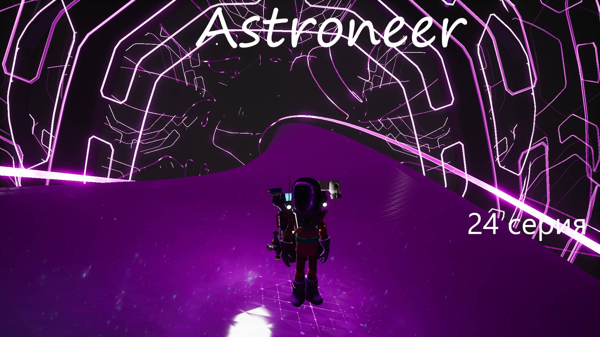 Astroneer / 24 серия
