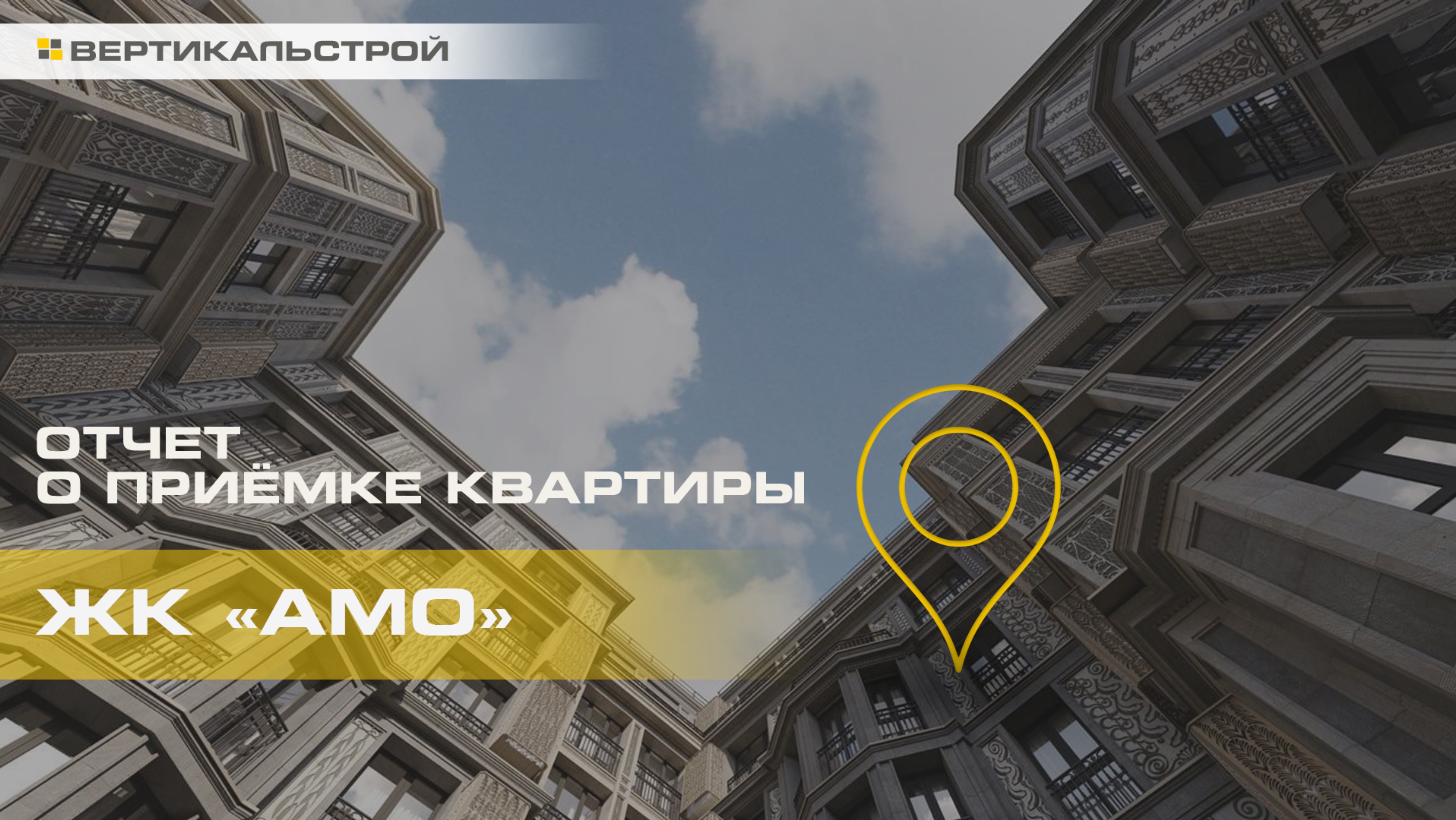 АМО от AAG - Приёмка квартиры от ВЕРТИКАЛЬСТРОЙ