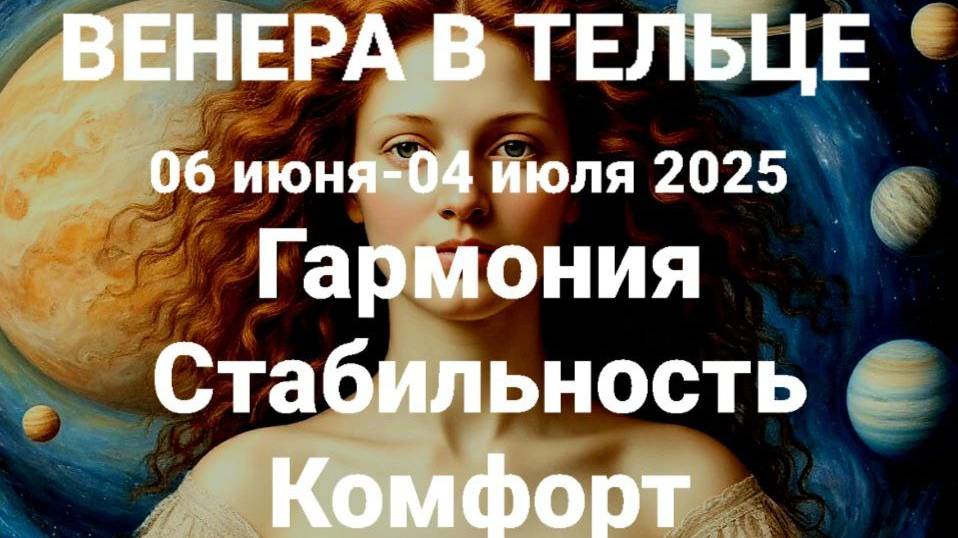 Венера в Тельце. Общий астрологический прогноз