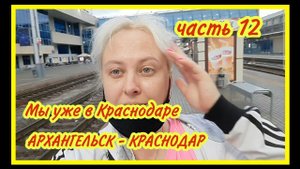 12. ПРИЕХАЛИ В КРАСНОДАР! ЗАСЕЛИЛИСЬ В ГОСТЕВОЙ ДОМ.