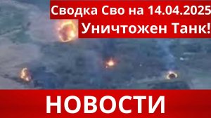 СРОЧНО|Последние новости 14.04.2025 Главные новости сегодня свежие и последние новости мира и России