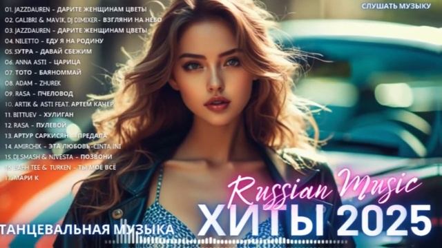 ТОП 30 ЛУЧШИЕ РЕМИКСЫ 2025 ГОДА 🔲 Лучшая Музыка 2025 📀 Best Ru