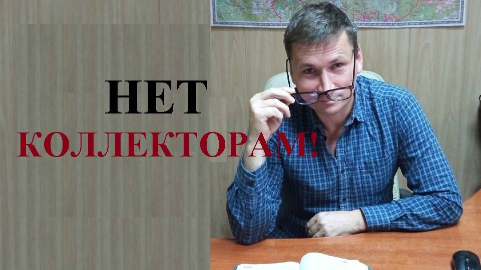💰 Коллекторов ограничат во взыскании с граждан долгов по потребительским кредитам