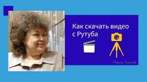 Как скачать видео с Рутуб