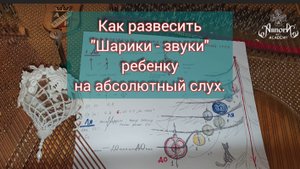Как повесить "Шары - ноты" на абсолютный слух