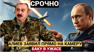 БАКУ В УЖАСЕ! Что заявил Ильхам Алиев про СВО и РФ на камеру Челюсти Попадали!