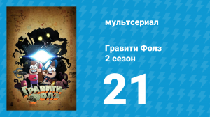 Гравити Фолз 2 сезон 21 серия «Странногеддон: где-то в лесах» (мультсериал, 2012)
