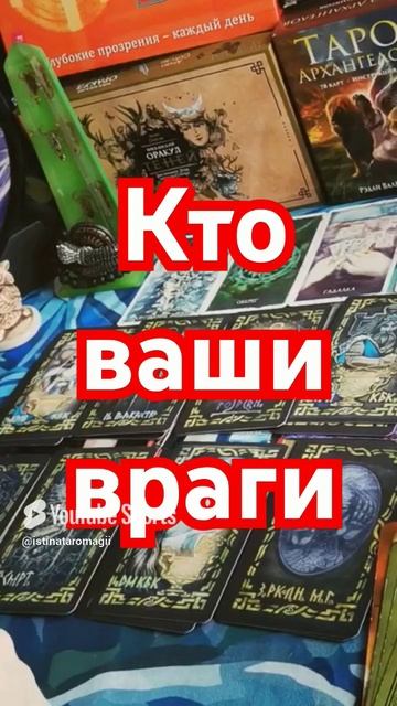 Кто ваши вражины, что сделали #shorts #шорты #магиятаро #негативныепрограммы #таровраг#вражина