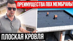 Как сделать кровлю из пвх мембраны. Плоская кровля.