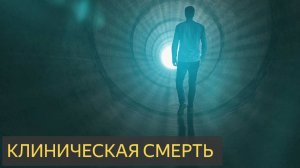 Клиническая смерть (Мистическая история)