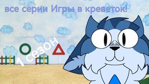 ВСЕ СЕРИИ 1 СЕЗОНА ИГРЫ В КРЕВЕТОК!!!