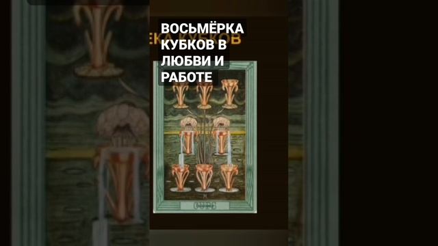 ВОСЬМЁРКА КУБКОВ В ЛЮБВИ И РАБОТЕ  (из курса обучения Таро) #обучениетаро