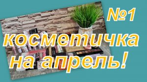 КОСМЕТИЧКА НА ПЕРВУЮ ДЕКАДУ АПРЕЛЯ