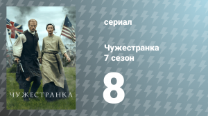 Чужестранка 7 сезон 8 серия «Поворотные моменты» (сериал, 2023)