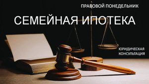 Семейная ипотека