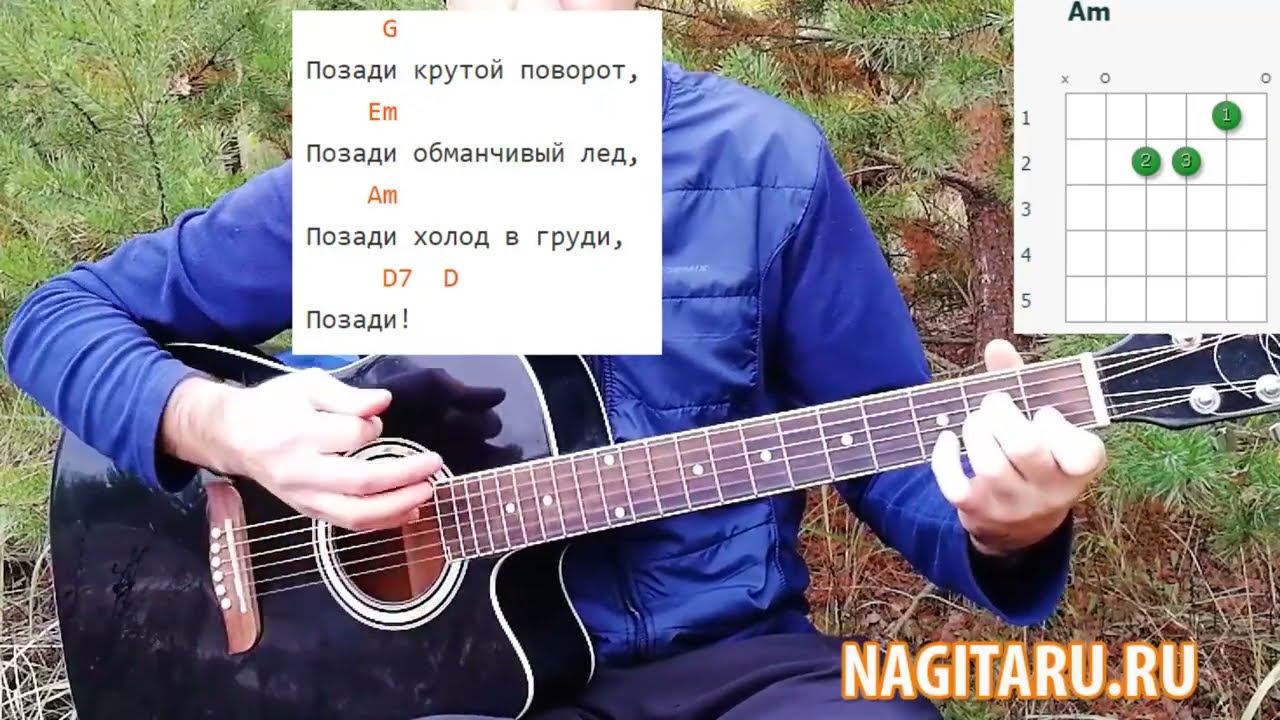 Походная песня - "ПОЗАДИ КРУТОЙ ПОВОРОТ". Простые аккорды и разбор на гитаре