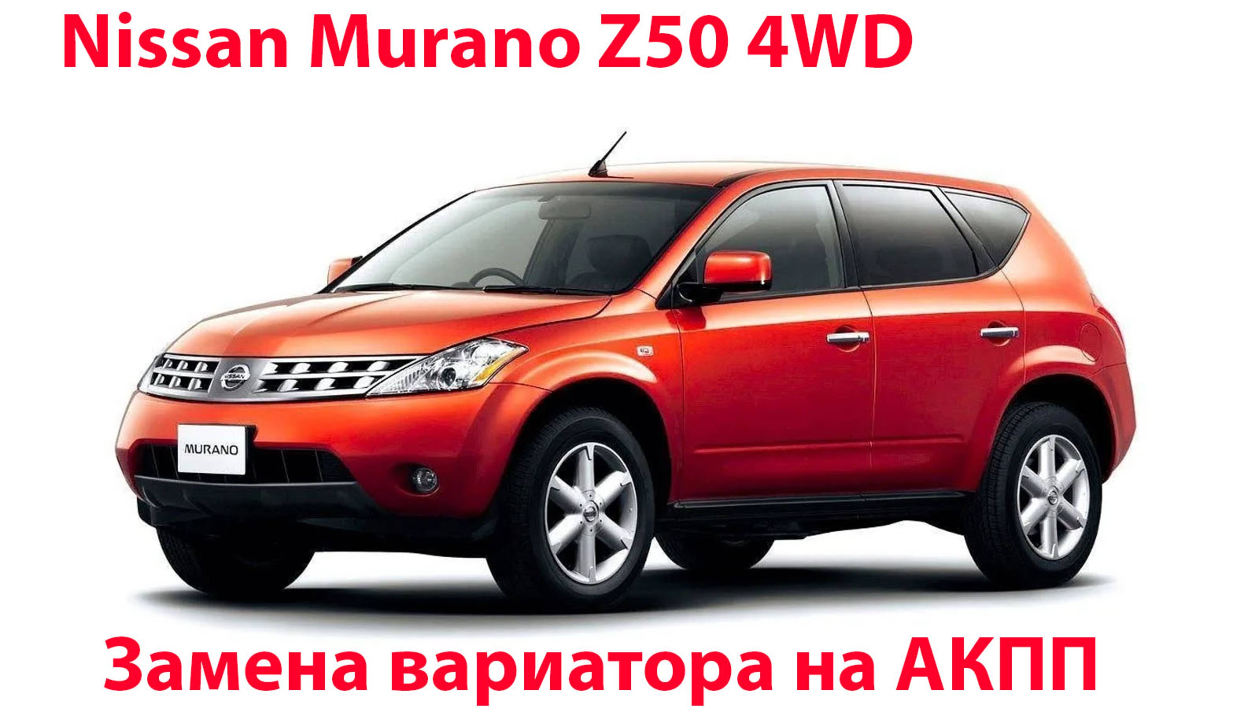 Murano Z50 4wd замена вариатора на АКПП смотреть онлайн