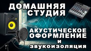 Как сделать звукоизоляцию и акустическое оформление дома