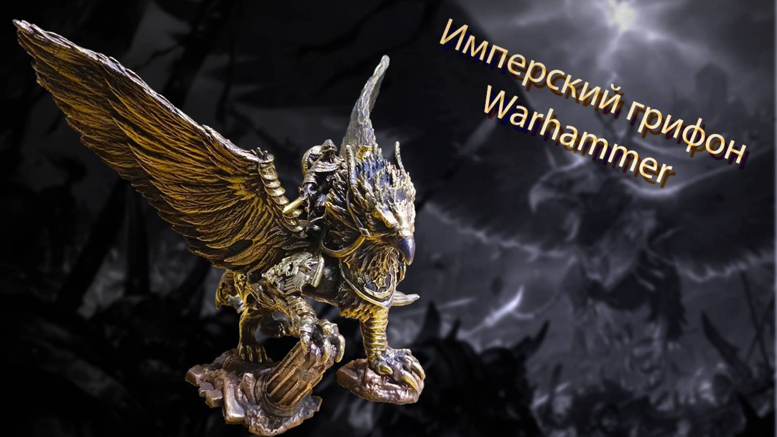 Имперский грифон из вселенной Warhammer Fantasy. Литье латуни и бронзы.